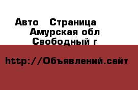  Авто - Страница 105 . Амурская обл.,Свободный г.